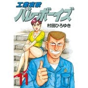 工業哀歌バレーボーイズ 11（ヤングマガジンコミックス） [電子書籍]