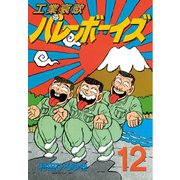 工業哀歌バレーボーイズ 12（ヤングマガジンコミックス） [電子書籍]