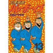 工業哀歌バレーボーイズ(13)（講談社） [電子書籍]