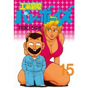 工業哀歌バレーボーイズ 15（ヤングマガジンコミックス） [電子書籍]