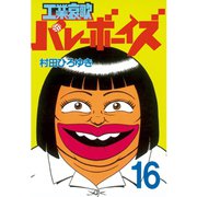 工業哀歌バレーボーイズ(16)（講談社） [電子書籍]