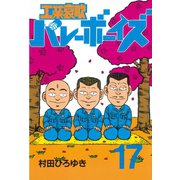 工業哀歌バレーボーイズ(17)（講談社） [電子書籍]