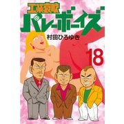 工業哀歌バレーボーイズ 18（ヤングマガジンコミックス） [電子書籍]