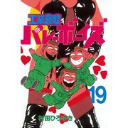 工業哀歌バレーボーイズ 19（ヤングマガジンコミックス） [電子書籍]