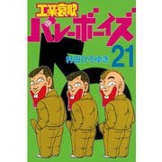 工業哀歌バレーボーイズ(21)（講談社） [電子書籍]