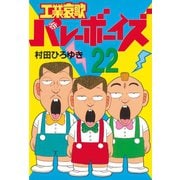 工業哀歌バレーボーイズ(22)（講談社） [電子書籍]