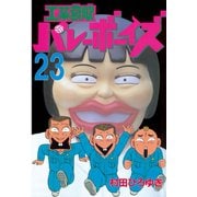 工業哀歌バレーボーイズ 23（ヤングマガジンコミックス） [電子書籍]