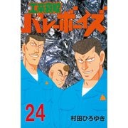 工業哀歌バレーボーイズ 24（ヤングマガジンコミックス） [電子書籍]
