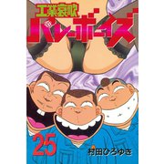 工業哀歌バレーボーイズ(25)（講談社） [電子書籍]