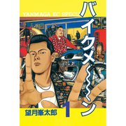 バイクメ～ン(1)（講談社） [電子書籍]