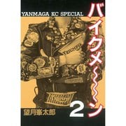 バイクメ～ン(2)（講談社） [電子書籍]