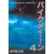 バイクメ～ン(4)（講談社） [電子書籍]