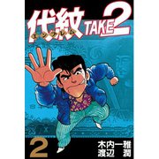 代紋TAKE2 2（ヤングマガジンコミックス） [電子書籍]