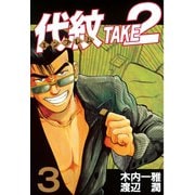 代紋TAKE2 3（ヤングマガジンコミックス） [電子書籍]