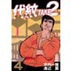 代紋TAKE2 4（ヤングマガジンコミックス） [電子書籍]