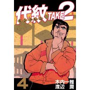 代紋TAKE2 4（ヤングマガジンコミックス） [電子書籍]