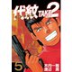 代紋TAKE2 5（ヤングマガジンコミックス） [電子書籍]