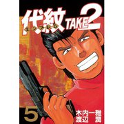 代紋TAKE2 5（ヤングマガジンコミックス） [電子書籍]