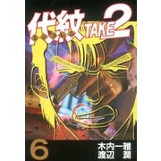 代紋TAKE2 6（ヤングマガジンコミックス） [電子書籍]