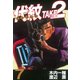 代紋TAKE2 7（ヤングマガジンコミックス） [電子書籍]
