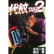 代紋TAKE2 7（ヤングマガジンコミックス） [電子書籍]