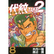 代紋TAKE2 8（ヤングマガジンコミックス） [電子書籍]