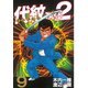 代紋TAKE2 9（ヤングマガジンコミックス） [電子書籍]