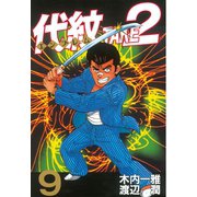 代紋TAKE2 9（ヤングマガジンコミックス） [電子書籍]