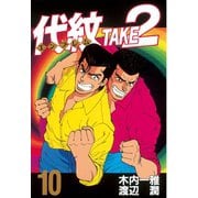 代紋TAKE2 10（ヤングマガジンコミックス） [電子書籍]
