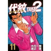 代紋TAKE2 11（ヤングマガジンコミックス） [電子書籍]
