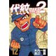 代紋TAKE2 12（ヤングマガジンコミックス） [電子書籍]