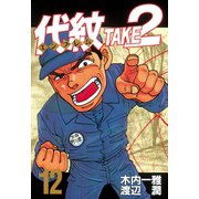 代紋TAKE2 12（ヤングマガジンコミックス） [電子書籍]