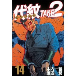 ヨドバシ Com 代紋take2 14 ヤングマガジンコミックス 電子書籍 通販 全品無料配達