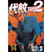 代紋TAKE2 14（ヤングマガジンコミックス） [電子書籍]