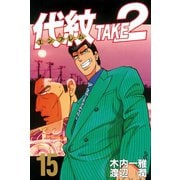 代紋TAKE2 15（ヤングマガジンコミックス） [電子書籍]