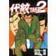 代紋TAKE2 16（ヤングマガジンコミックス） [電子書籍]