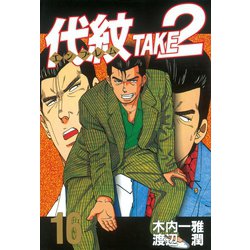 ヨドバシ.com - 代紋TAKE2 16（ヤングマガジンコミックス） [電子書籍] 通販【全品無料配達】