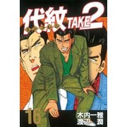 代紋TAKE2 16（ヤングマガジンコミックス） [電子書籍]