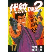 代紋TAKE2 17（ヤングマガジンコミックス） [電子書籍]