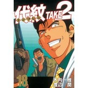 代紋TAKE2 18（ヤングマガジンコミックス） [電子書籍]