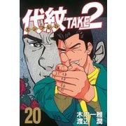 代紋TAKE2 20（ヤングマガジンコミックス） [電子書籍]