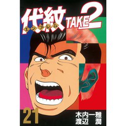 ヨドバシ Com 代紋take2 21 ヤングマガジンコミックス 電子書籍 通販 全品無料配達