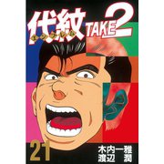 代紋TAKE2 21（ヤングマガジンコミックス） [電子書籍]