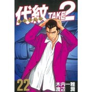 代紋TAKE2 22（ヤングマガジンコミックス） [電子書籍]