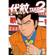 代紋TAKE2 23（ヤングマガジンコミックス） [電子書籍]