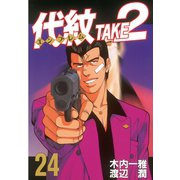 代紋TAKE2 24（ヤングマガジンコミックス） [電子書籍]