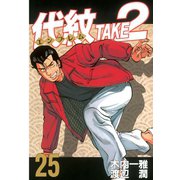 代紋TAKE2 25（ヤングマガジンコミックス） [電子書籍]
