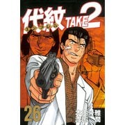 代紋TAKE2 26（ヤングマガジンコミックス） [電子書籍]