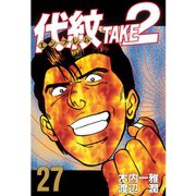 代紋TAKE2 27（ヤングマガジンコミックス） [電子書籍]