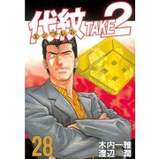 代紋TAKE2 28（ヤングマガジンコミックス） [電子書籍]